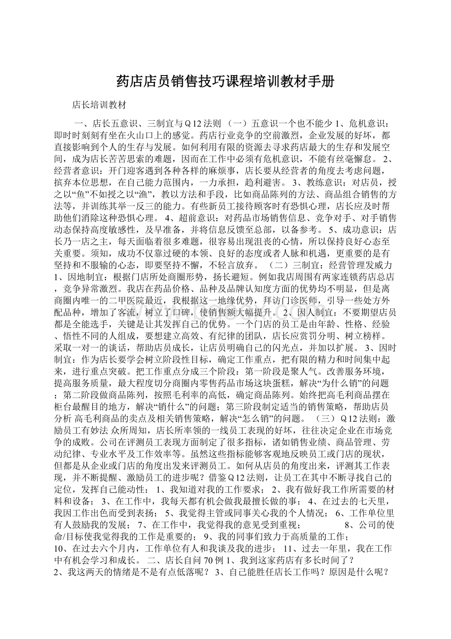 药店店员销售技巧课程培训教材手册Word文档格式.docx_第1页