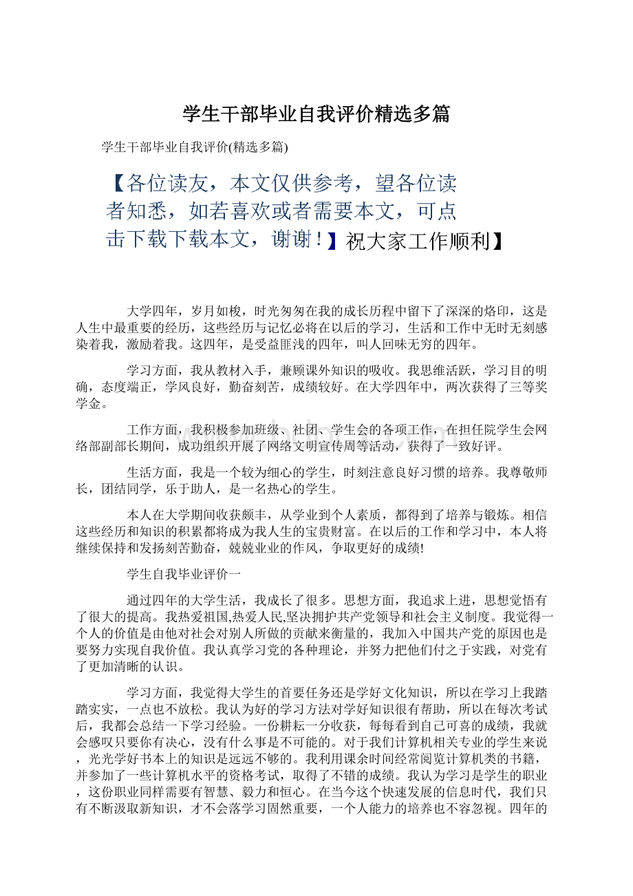 学生干部毕业自我评价精选多篇.docx