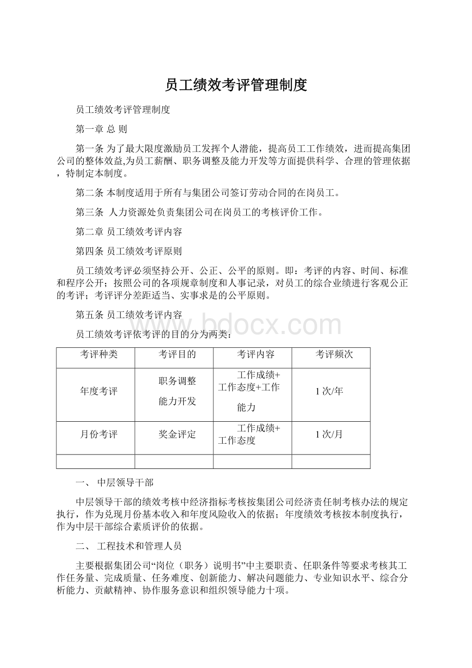 员工绩效考评管理制度.docx_第1页