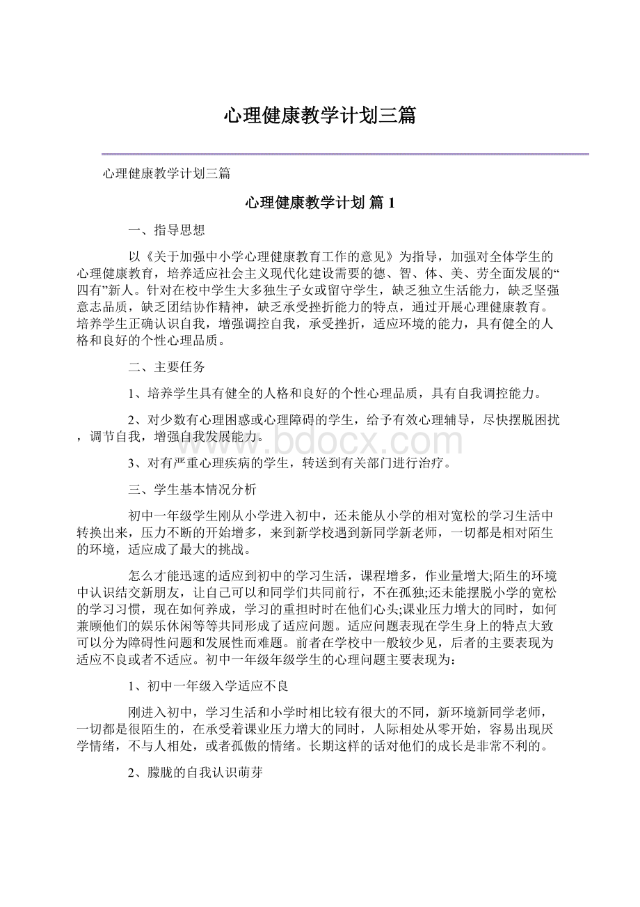 心理健康教学计划三篇.docx_第1页