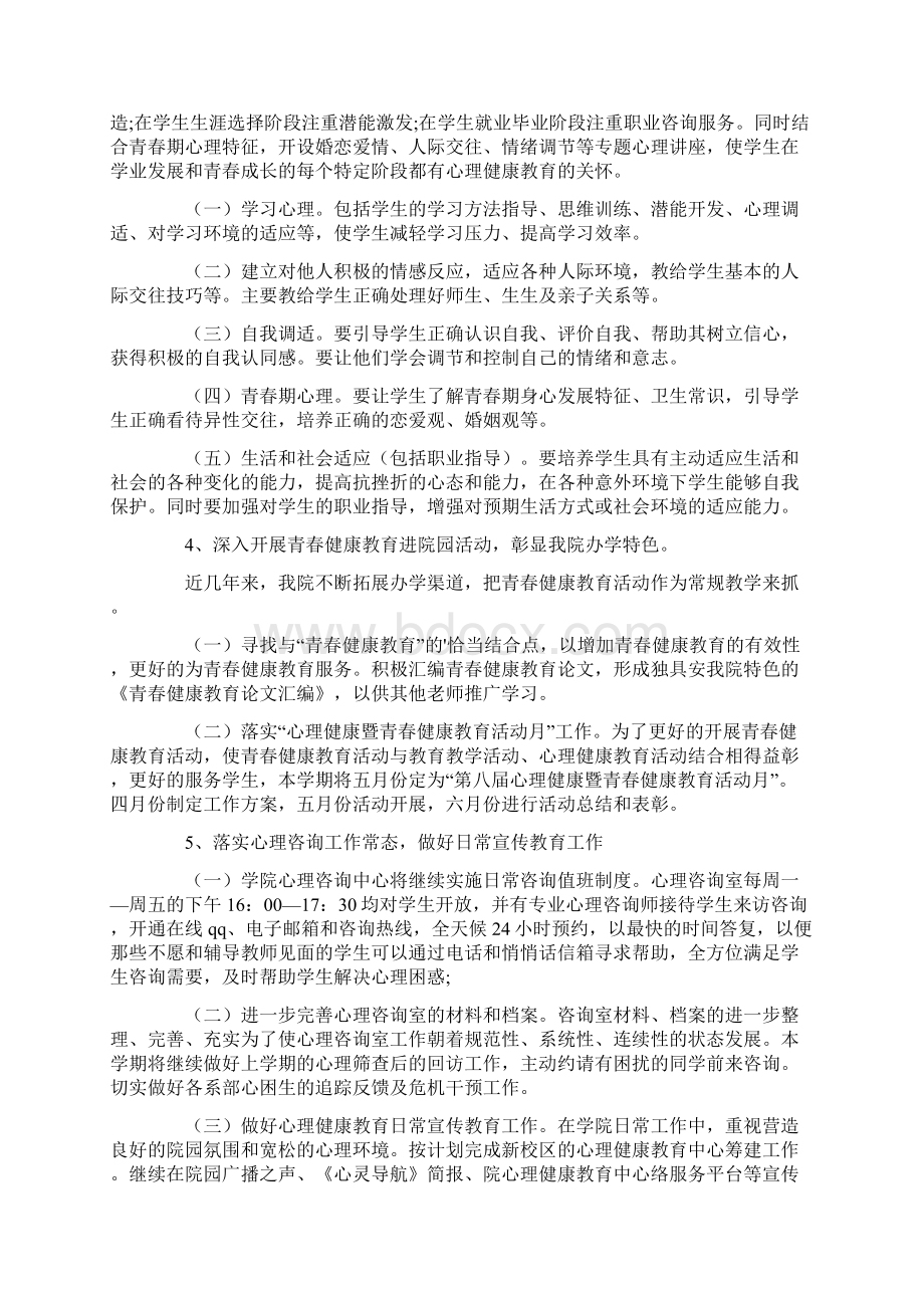 心理健康教学计划三篇.docx_第3页