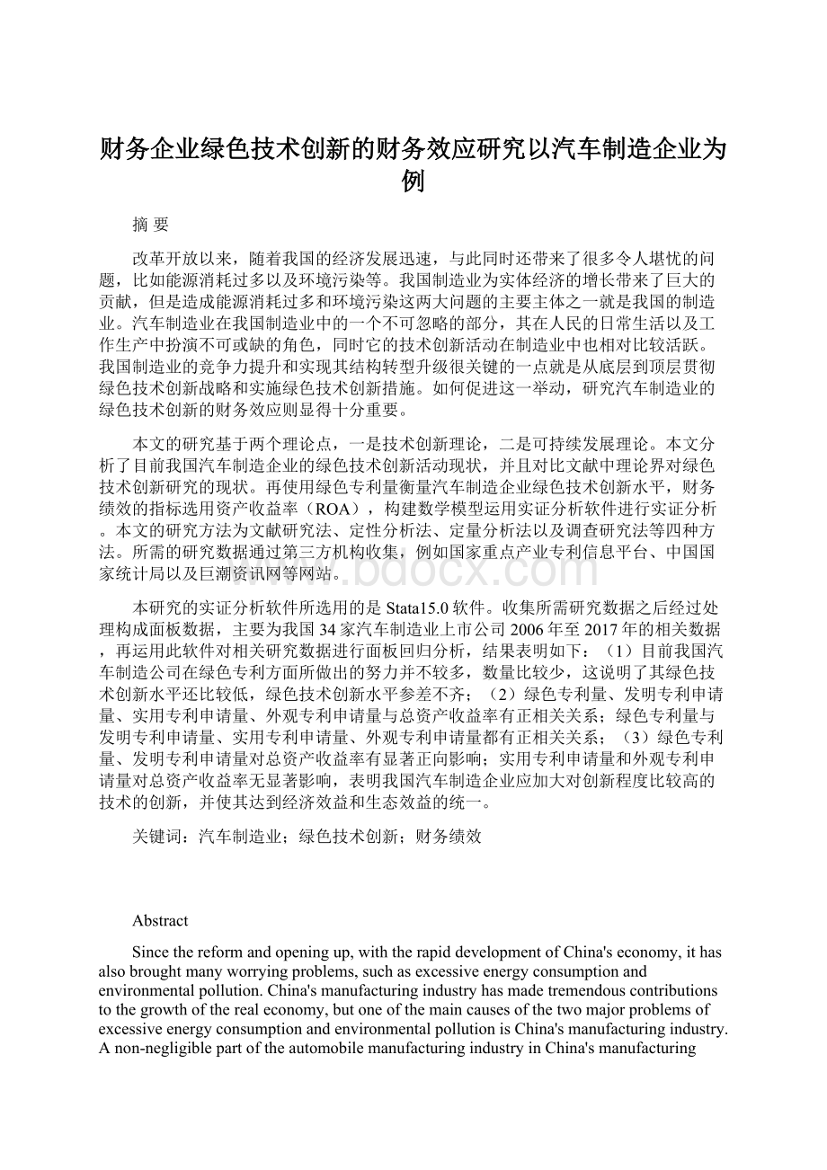 财务企业绿色技术创新的财务效应研究以汽车制造企业为例Word文档格式.docx