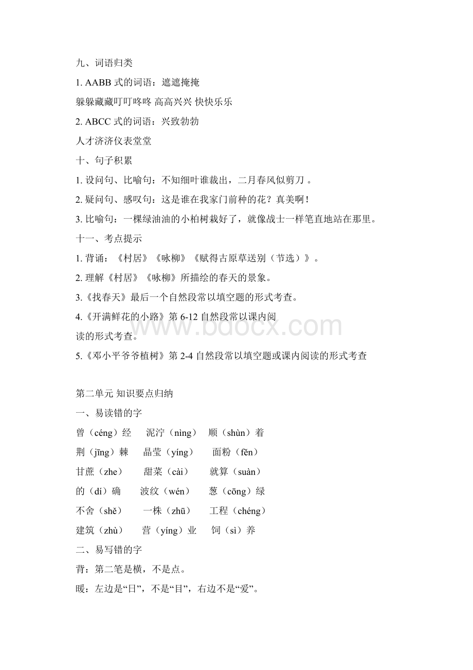 完整word版部编人教版最新二年级语文下册全册知识要点汇总推荐文档Word文档下载推荐.docx_第3页