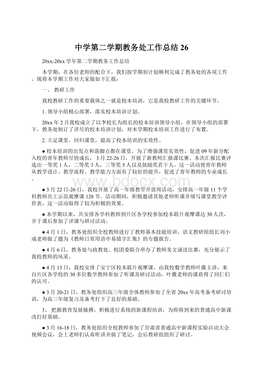 中学第二学期教务处工作总结26.docx