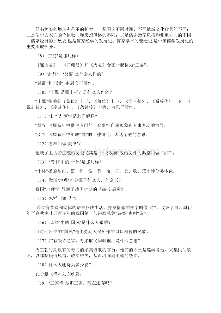 国学概论思考题精选文档.docx_第2页