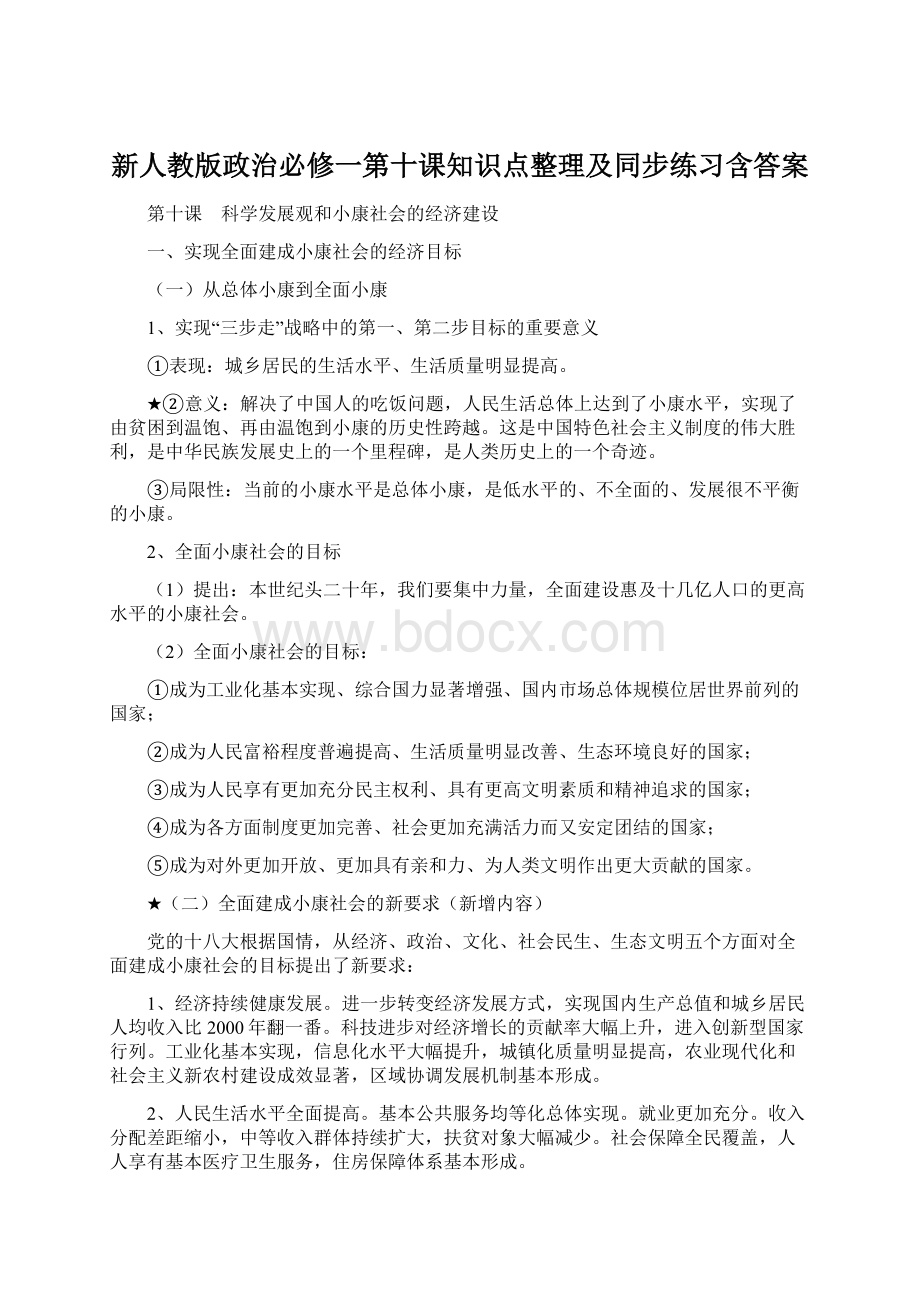 新人教版政治必修一第十课知识点整理及同步练习含答案.docx