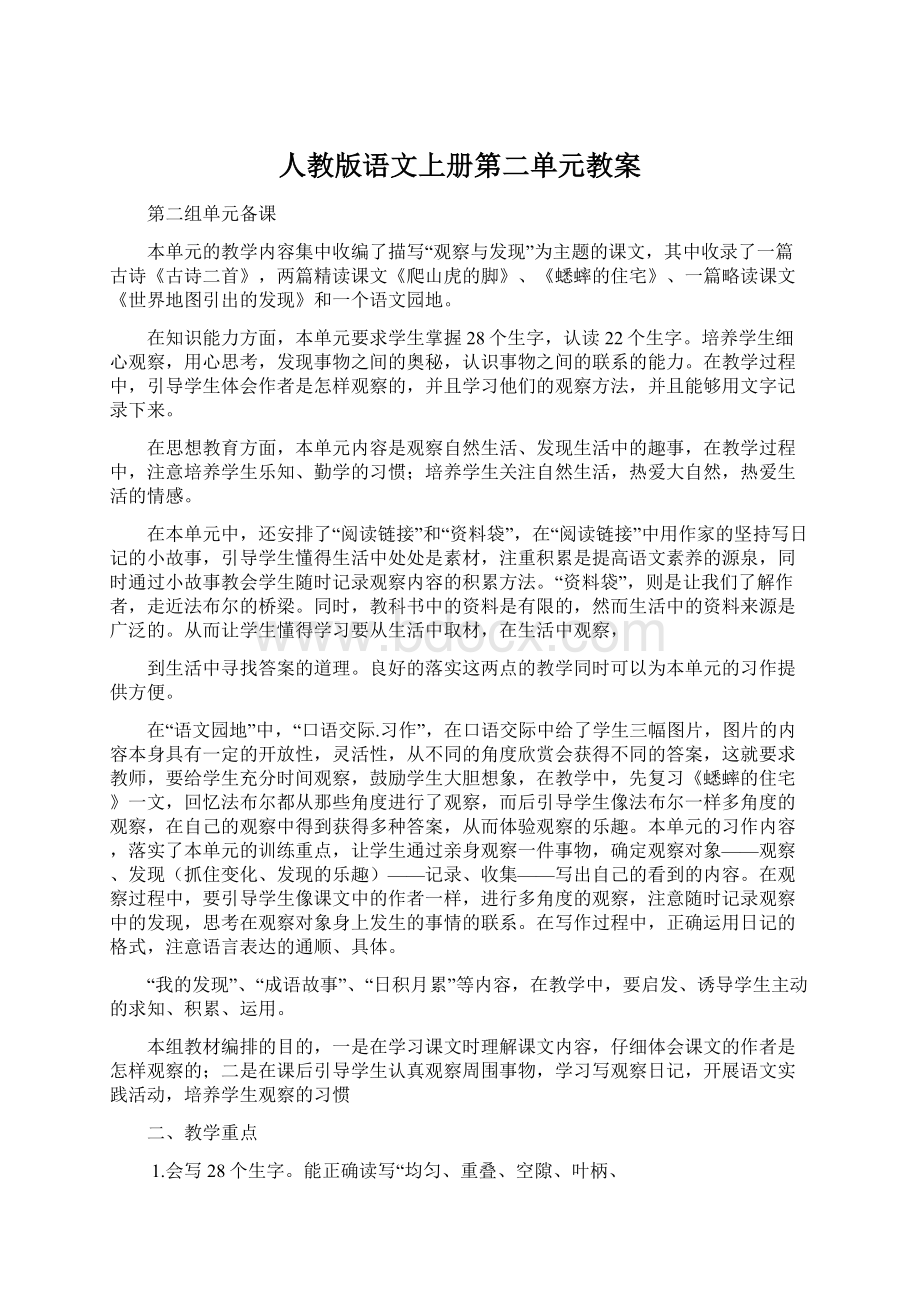 人教版语文上册第二单元教案Word格式文档下载.docx