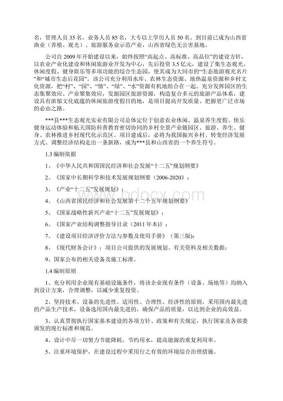 滑雪场建设项目可行性研究工作报告.docx_第2页