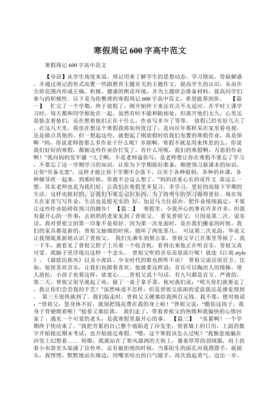 寒假周记600字高中范文.docx_第1页