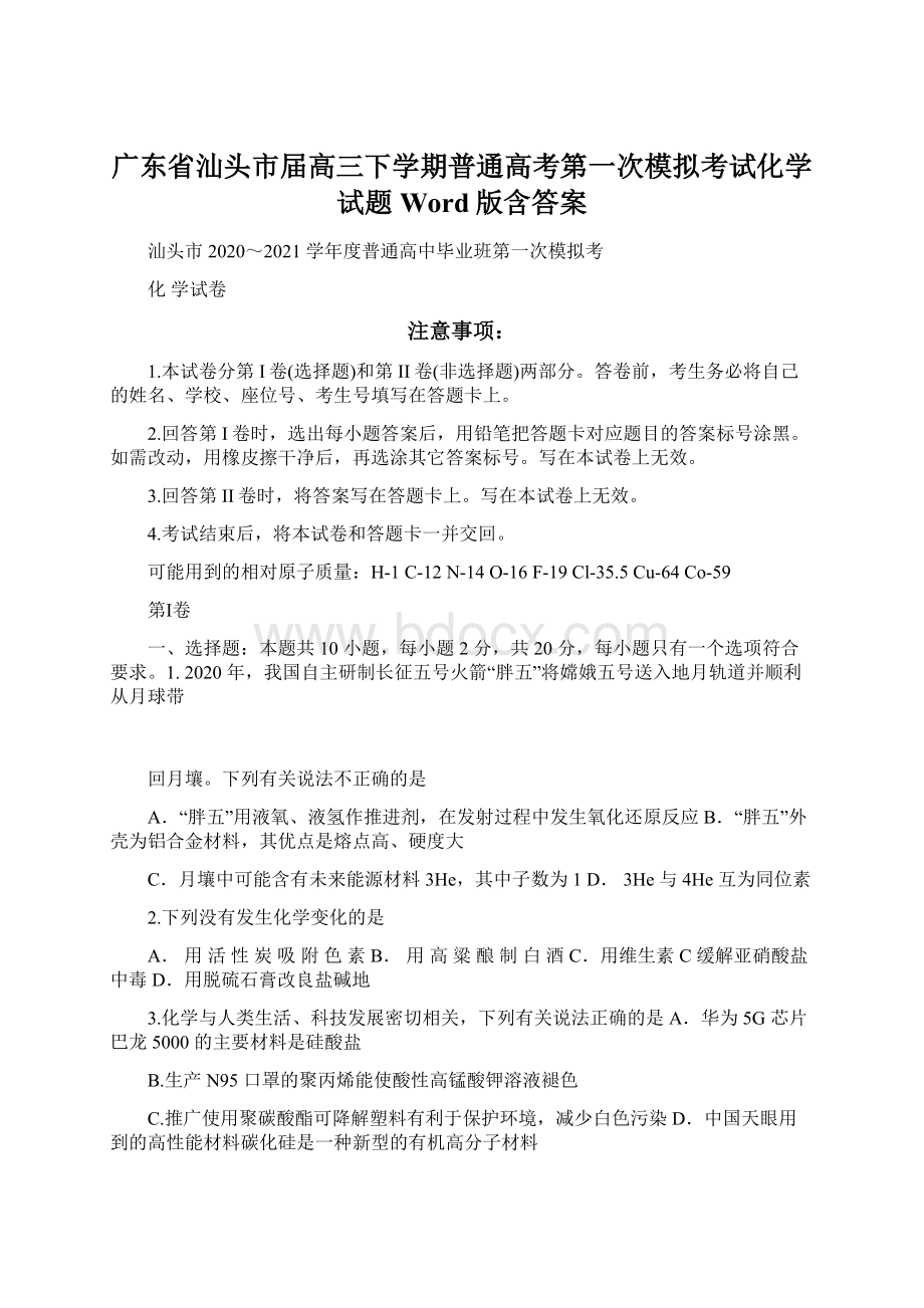 广东省汕头市届高三下学期普通高考第一次模拟考试化学试题 Word版含答案Word格式文档下载.docx