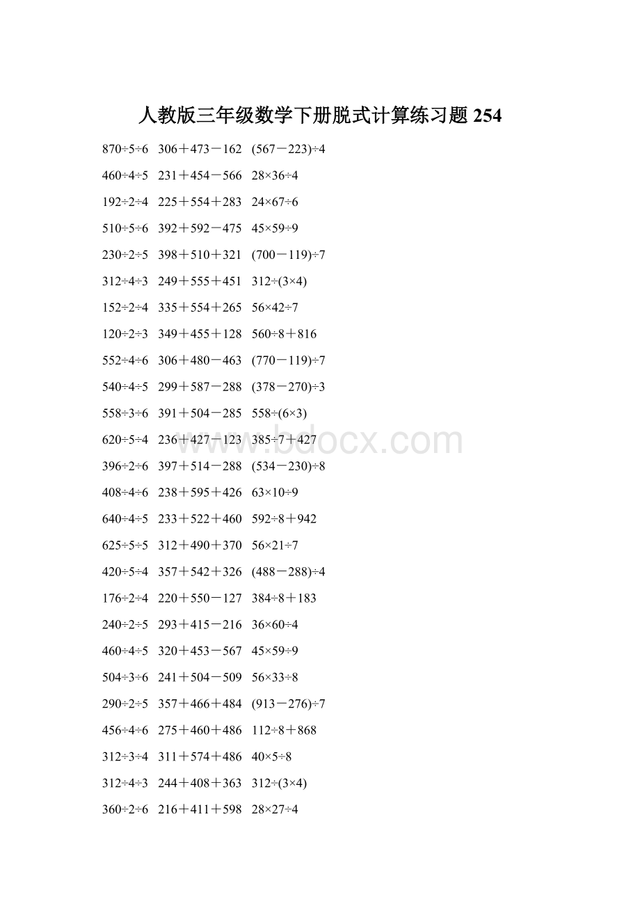 人教版三年级数学下册脱式计算练习题 254.docx