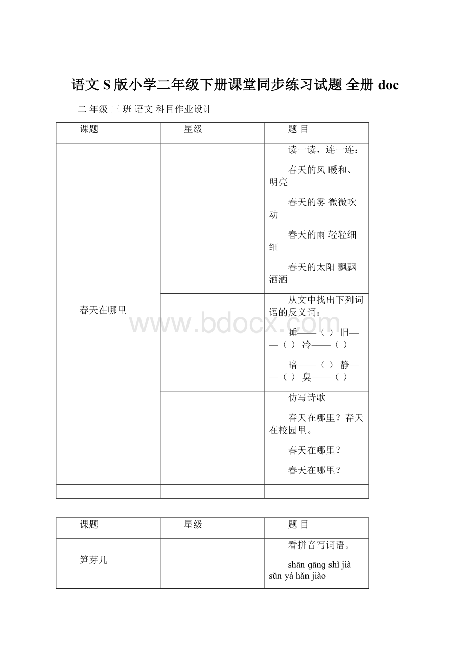 语文S版小学二年级下册课堂同步练习试题 全册docWord格式.docx_第1页