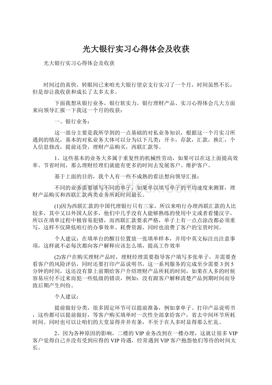 光大银行实习心得体会及收获Word格式.docx_第1页