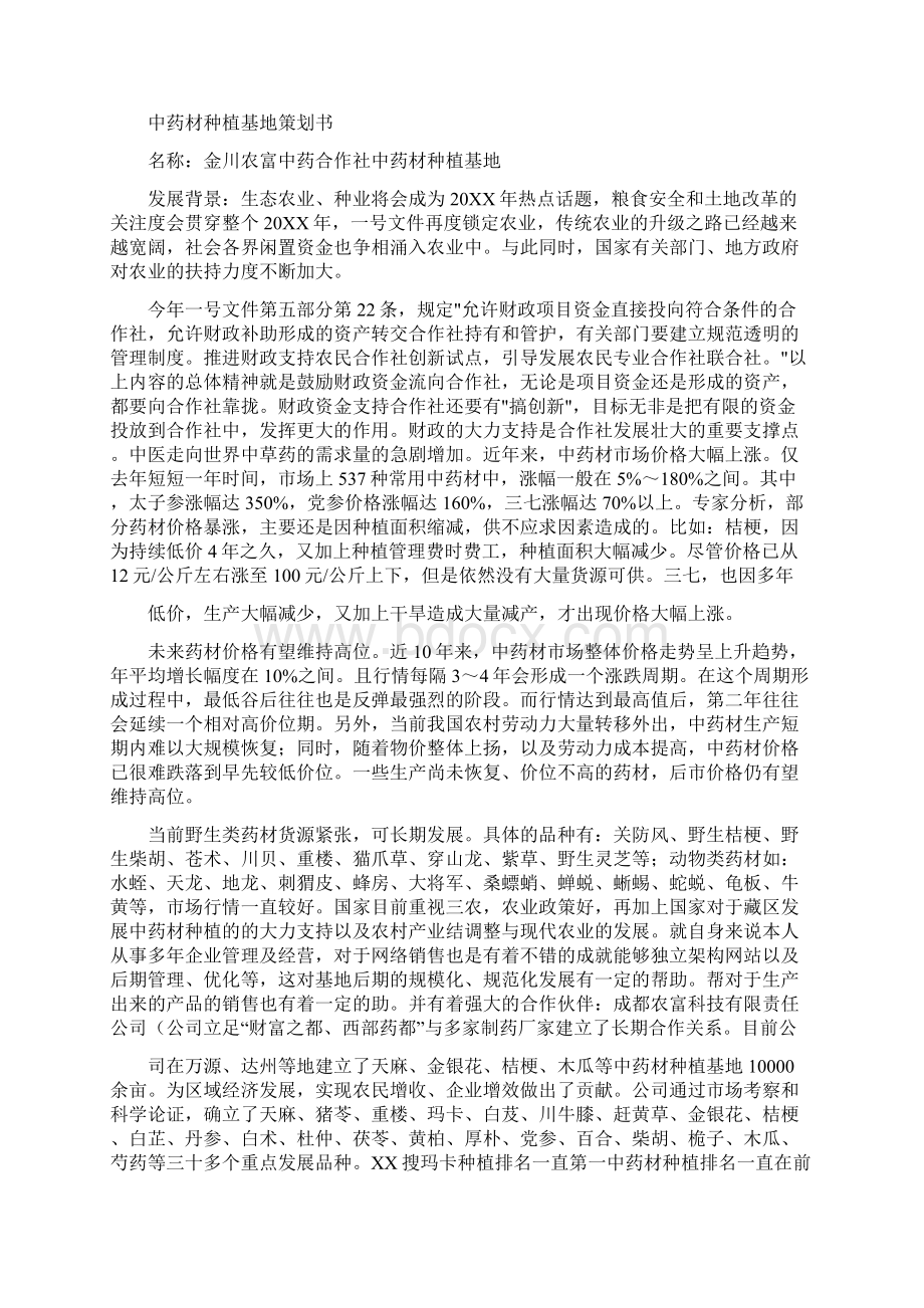 药材种植创业计划书Word文档下载推荐.docx_第3页