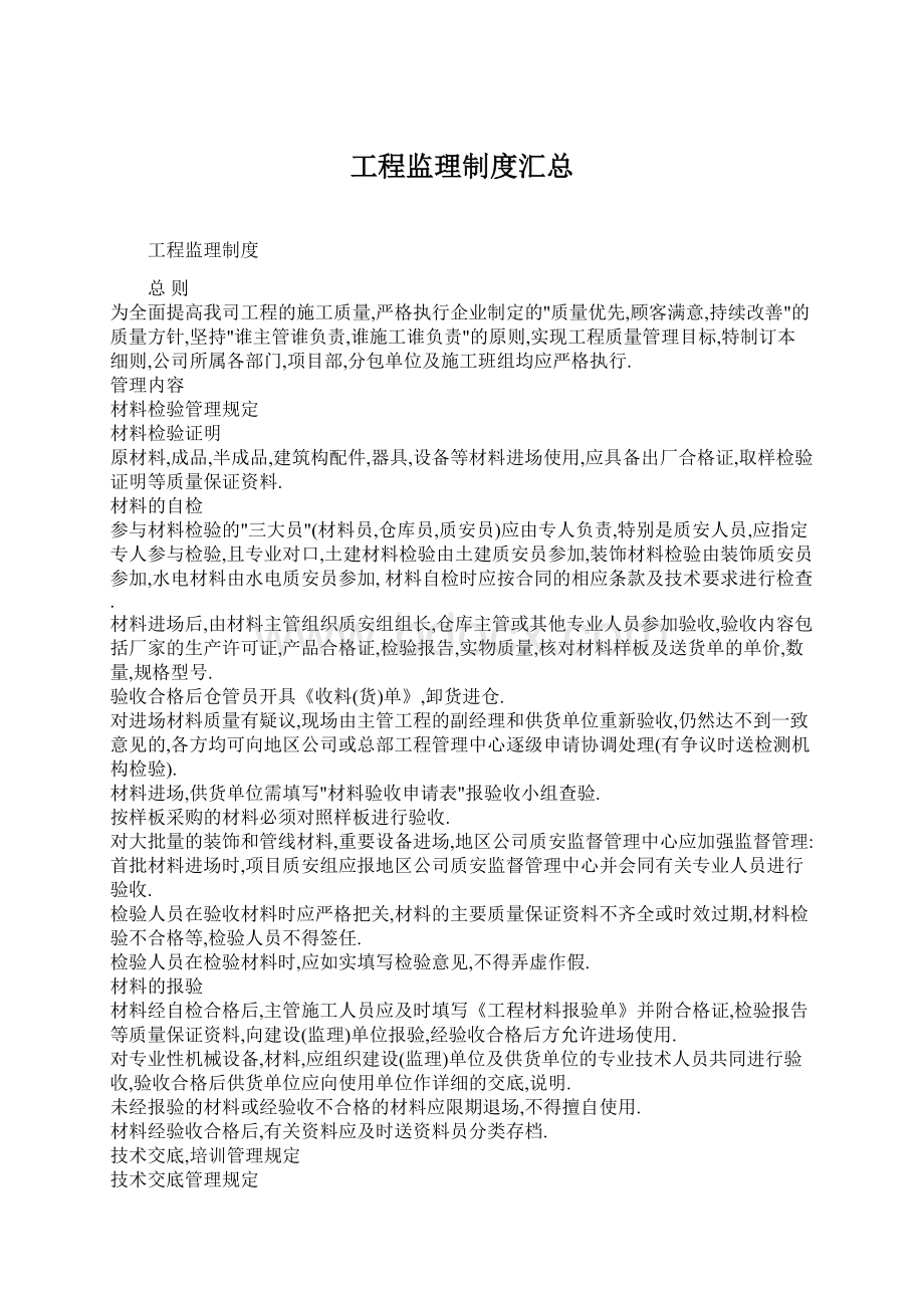 工程监理制度汇总Word文件下载.docx