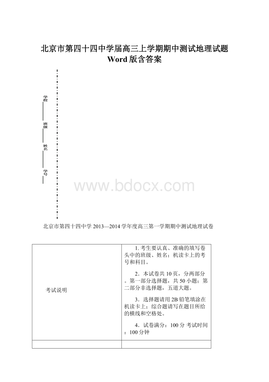 北京市第四十四中学届高三上学期期中测试地理试题 Word版含答案.docx_第1页