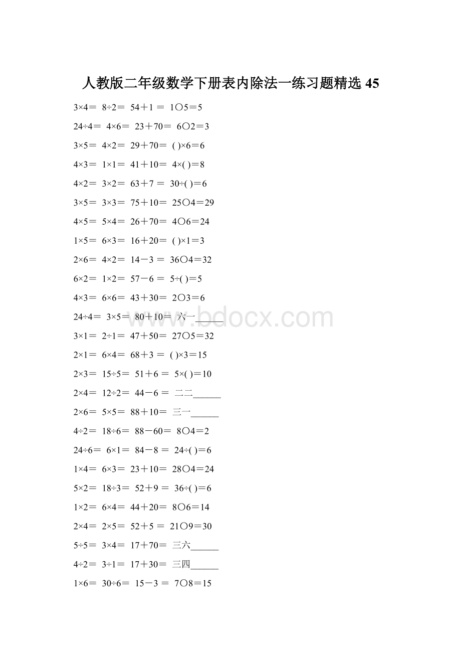 人教版二年级数学下册表内除法一练习题精选45Word文档下载推荐.docx