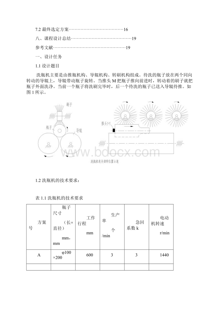 机械原理课程设计之洗瓶机.docx_第3页