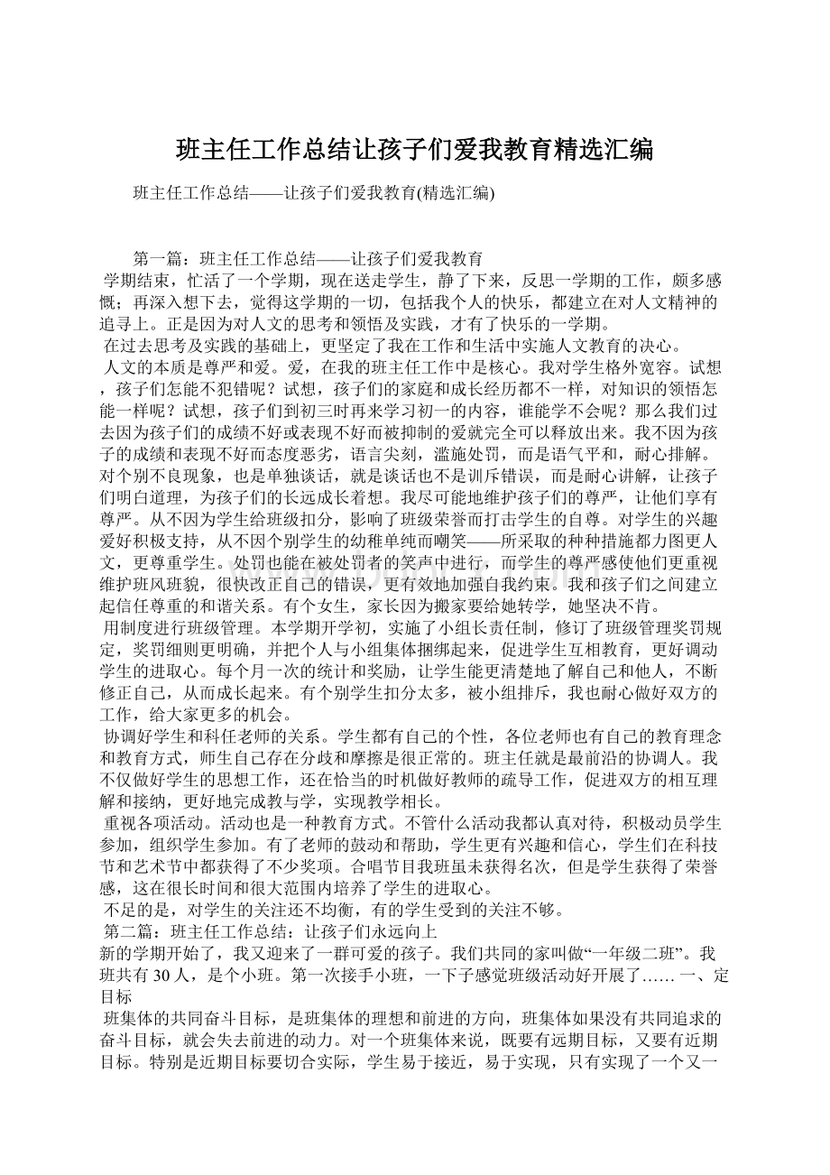 班主任工作总结让孩子们爱我教育精选汇编Word文档下载推荐.docx