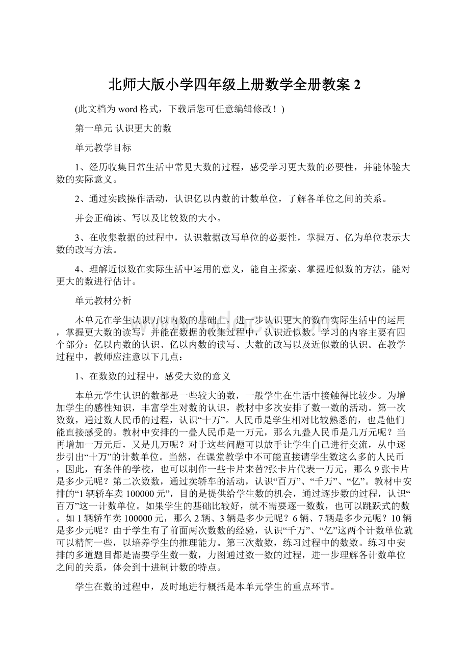 北师大版小学四年级上册数学全册教案2Word格式.docx_第1页