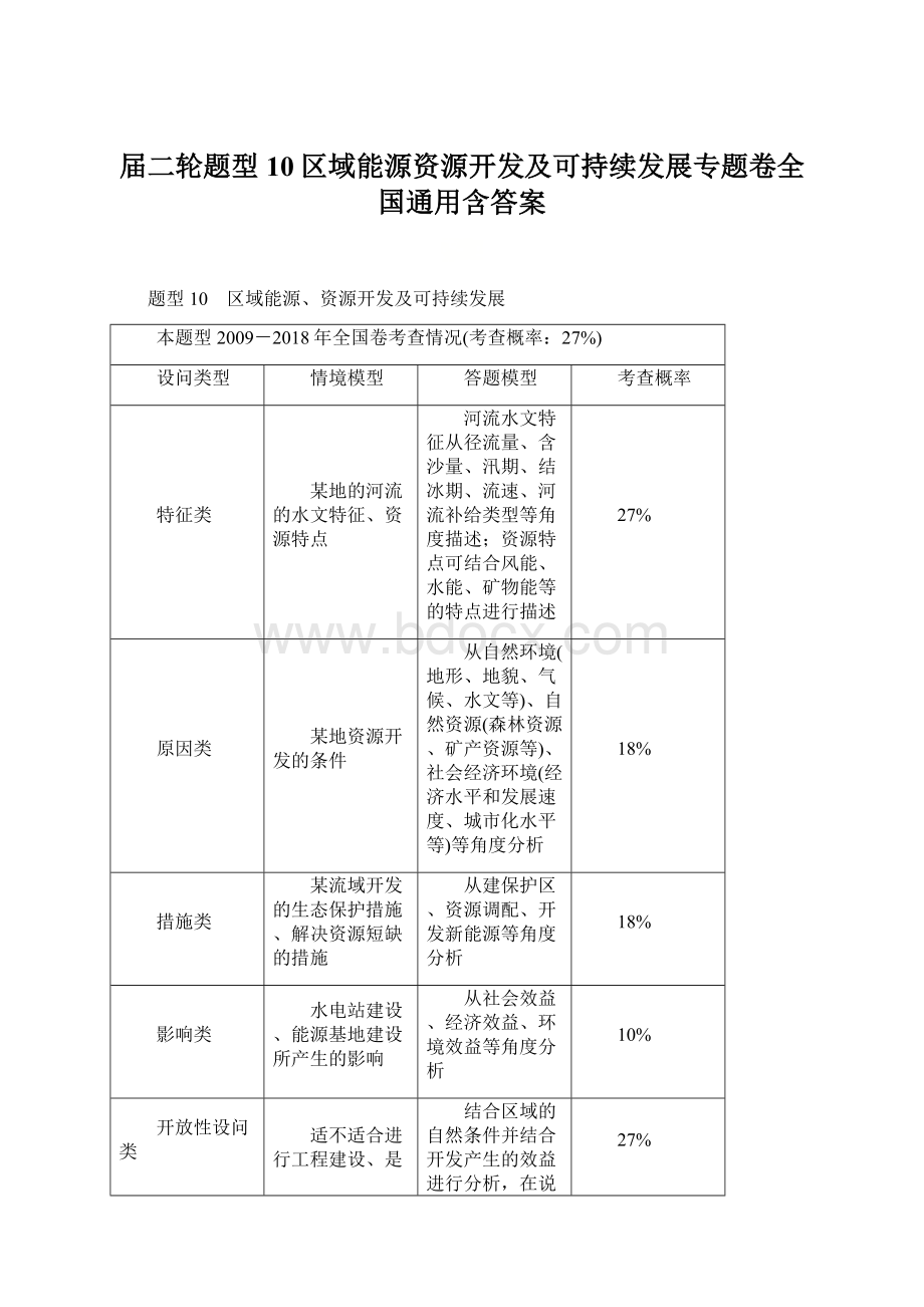 届二轮题型10区域能源资源开发及可持续发展专题卷全国通用含答案Word格式.docx_第1页