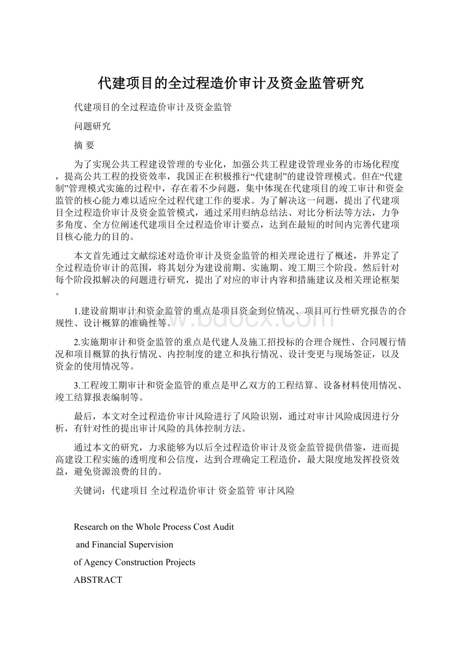 代建项目的全过程造价审计及资金监管研究Word下载.docx