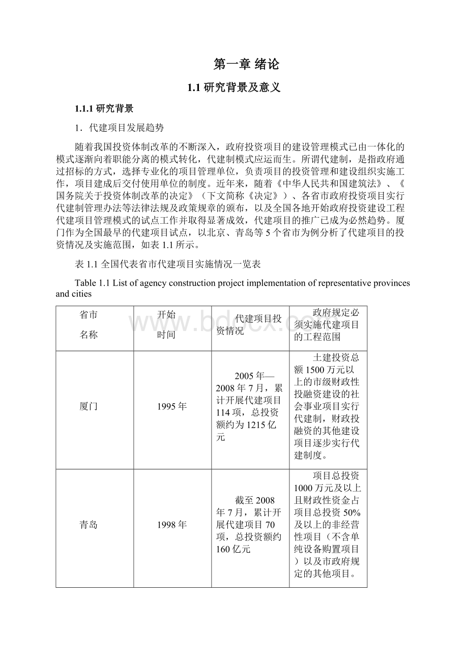 代建项目的全过程造价审计及资金监管研究.docx_第3页