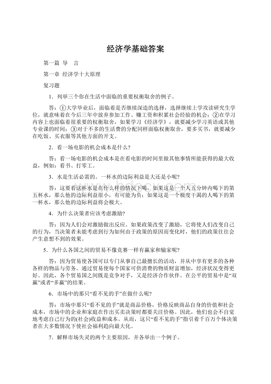 经济学基础答案Word格式文档下载.docx_第1页