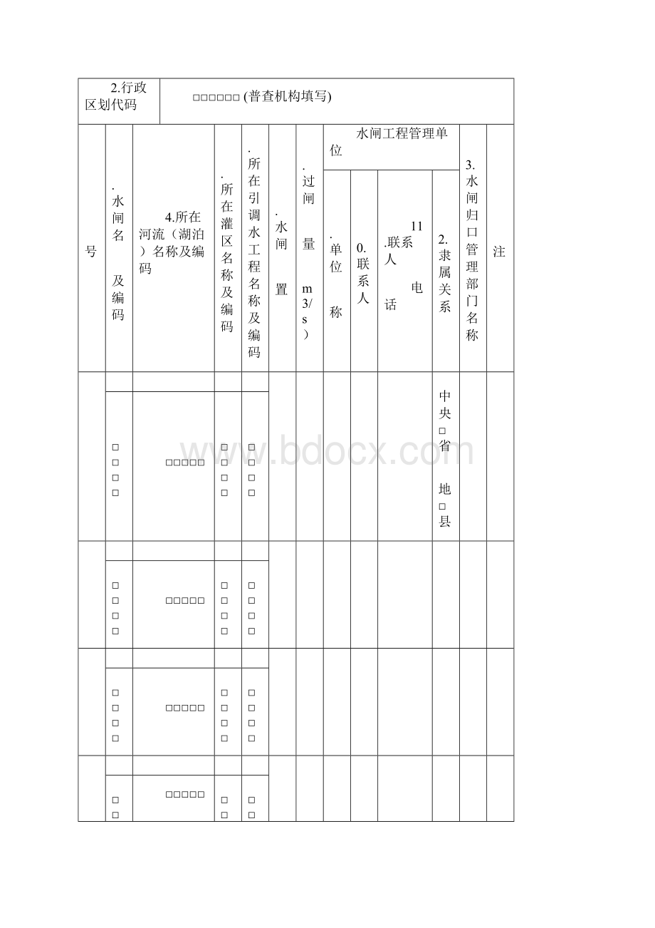 第一次全国水利普查清查表和台账表.docx_第2页