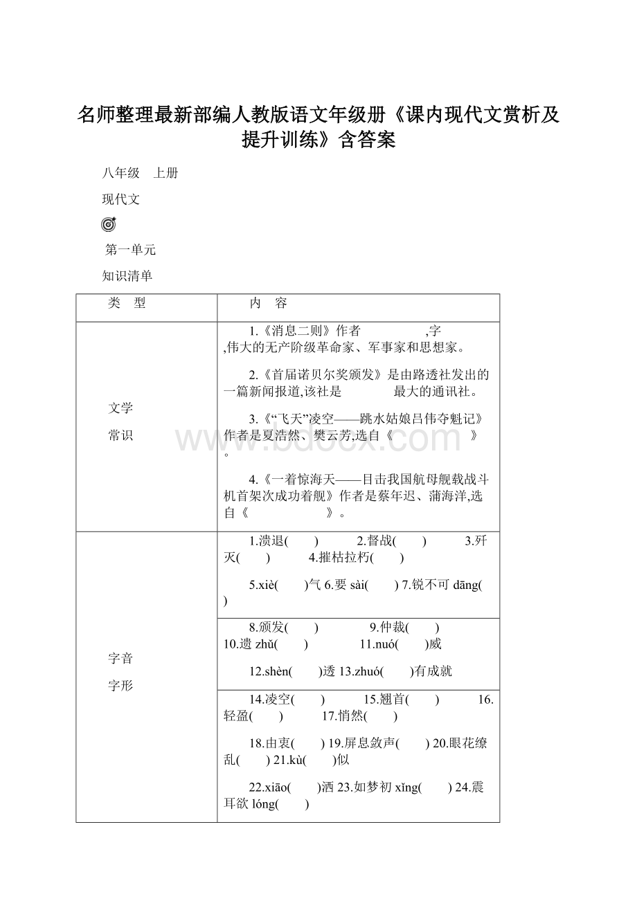 名师整理最新部编人教版语文年级册《课内现代文赏析及提升训练》含答案.docx