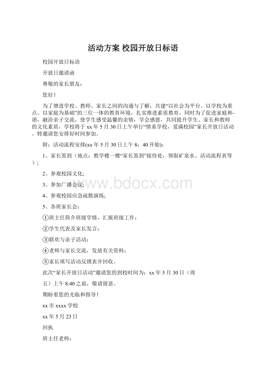 活动方案 校园开放日标语Word格式.docx