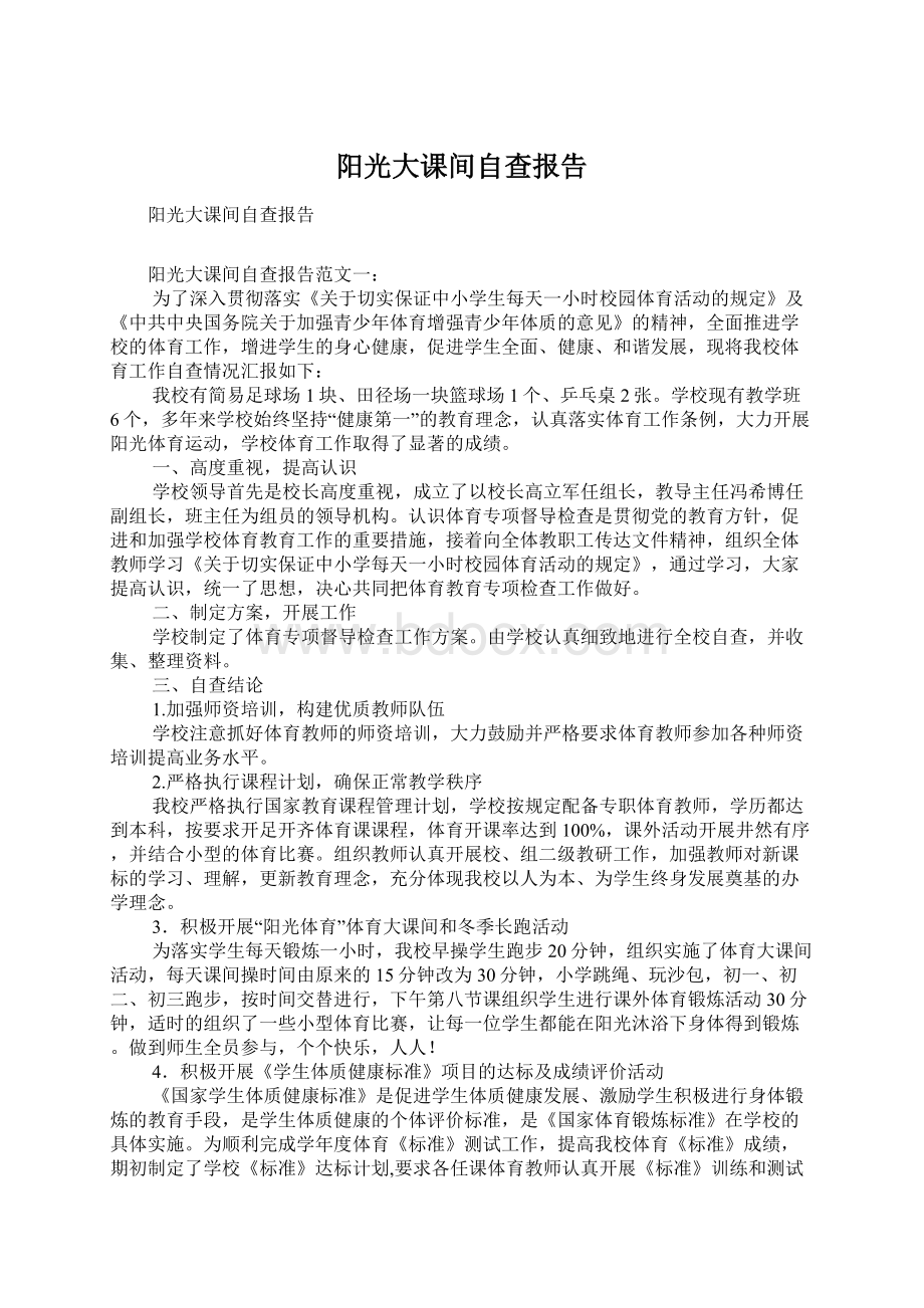 阳光大课间自查报告.docx_第1页