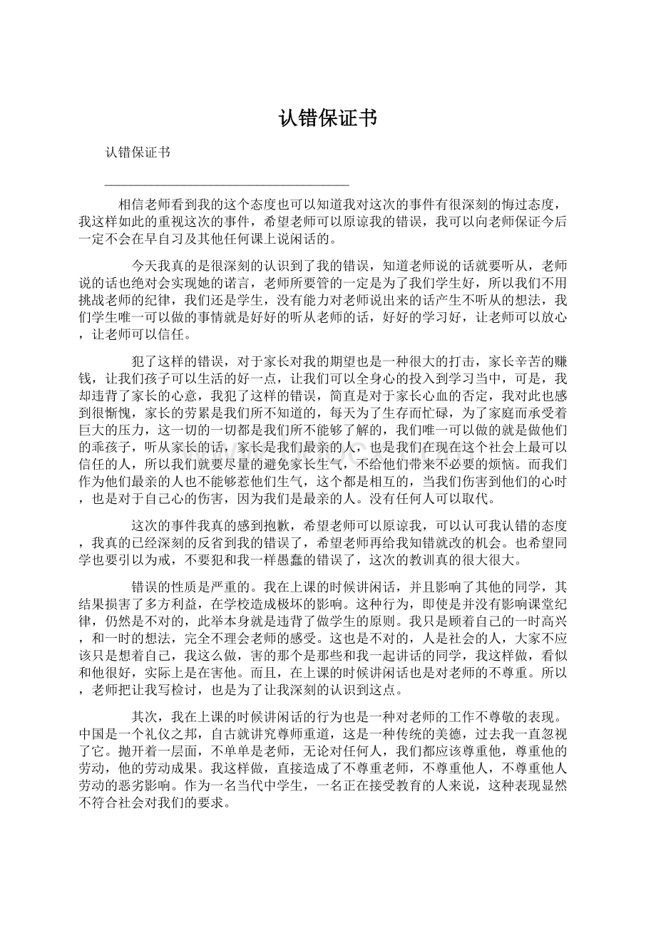 认错保证书Word文档格式.docx