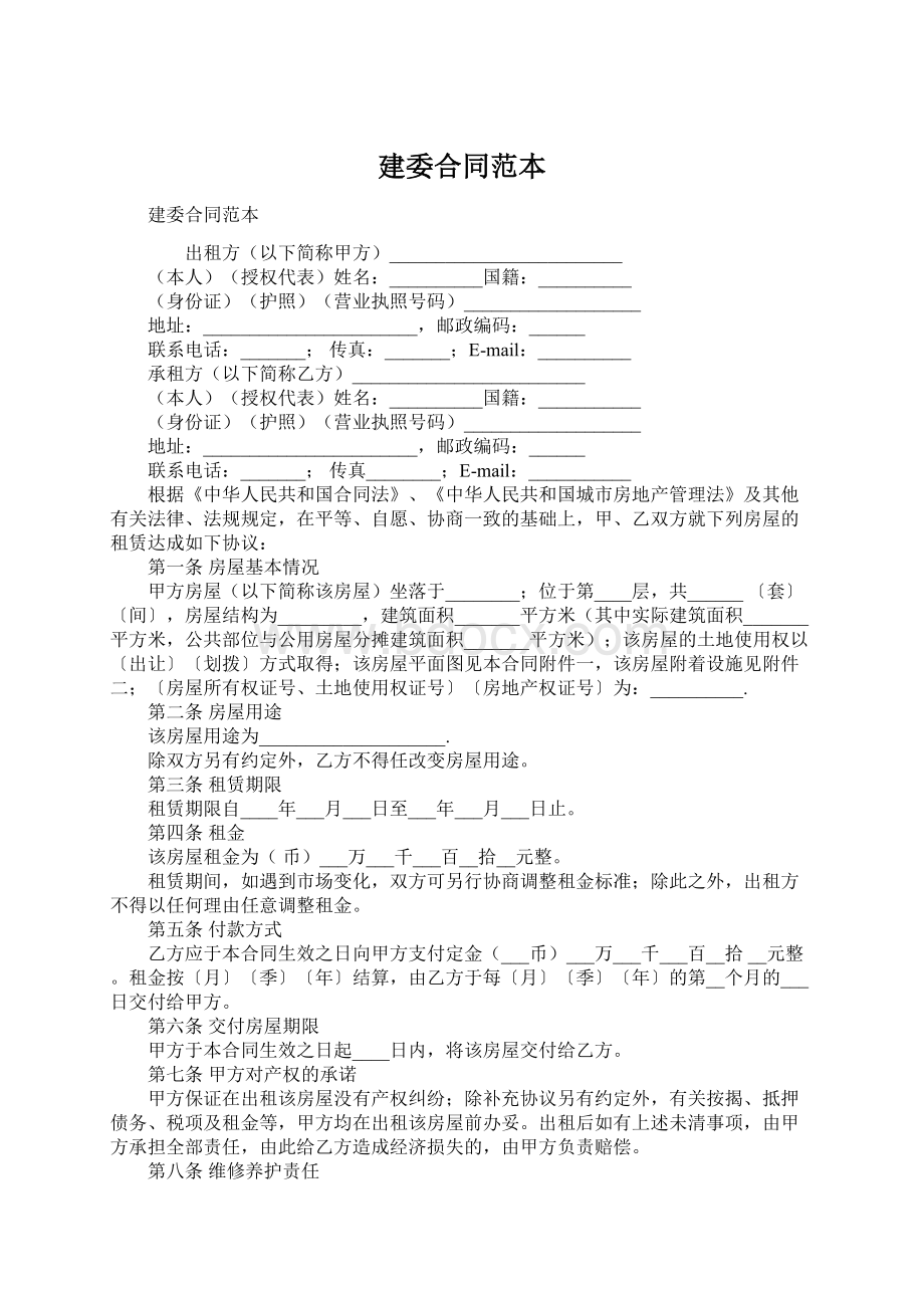 建委合同范本文档格式.docx