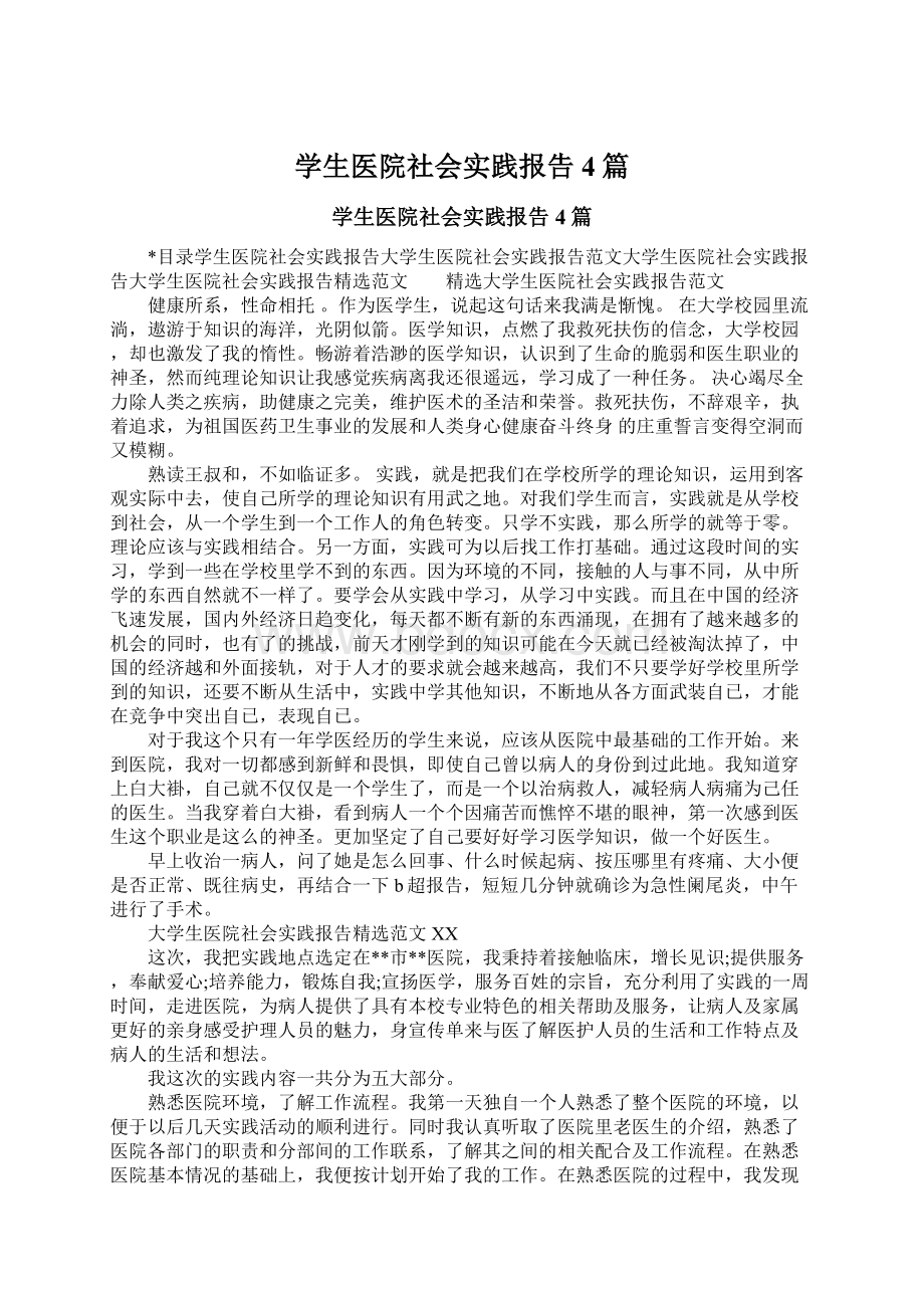 学生医院社会实践报告4篇Word文档格式.docx_第1页