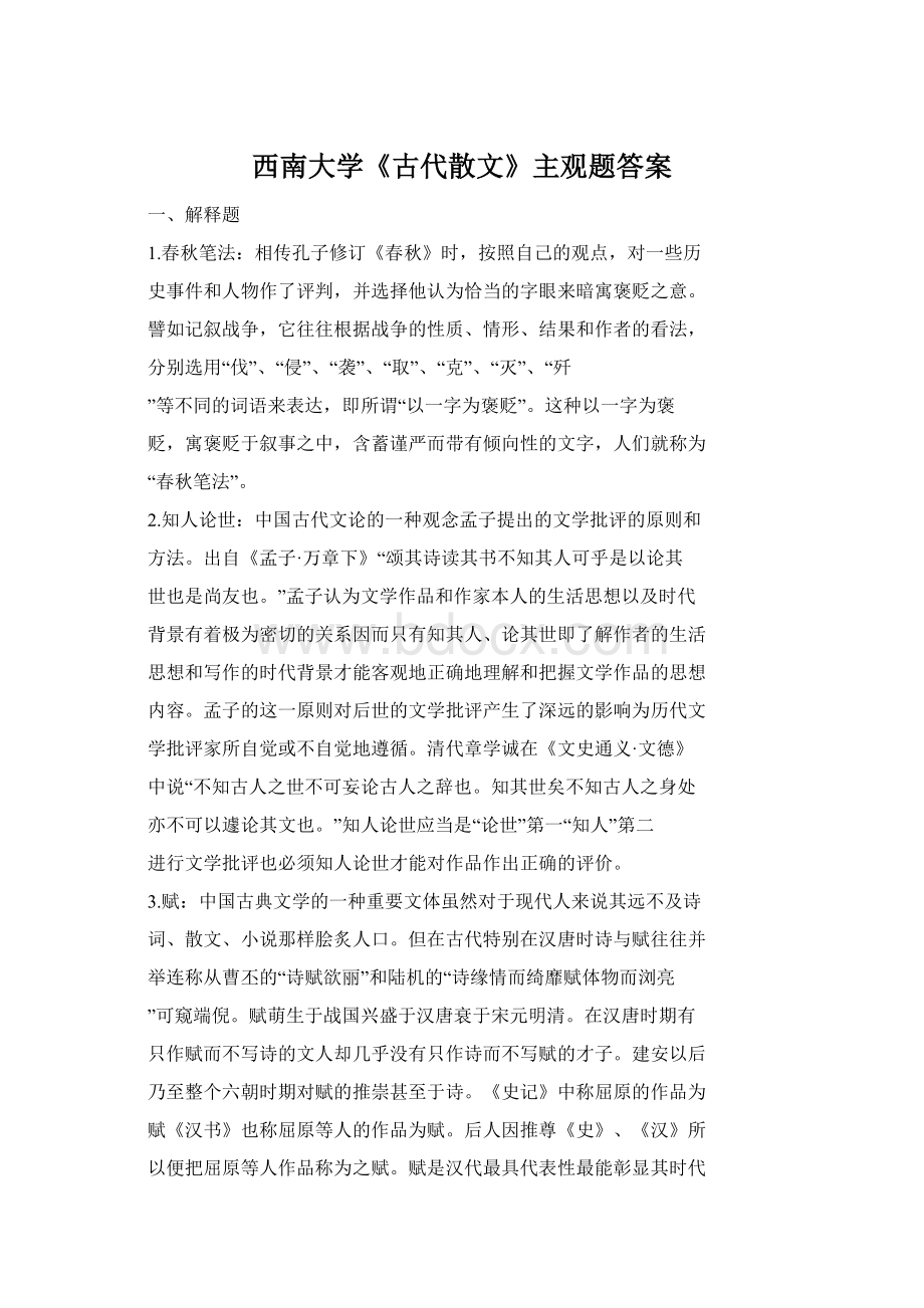 西南大学《古代散文》主观题答案.docx