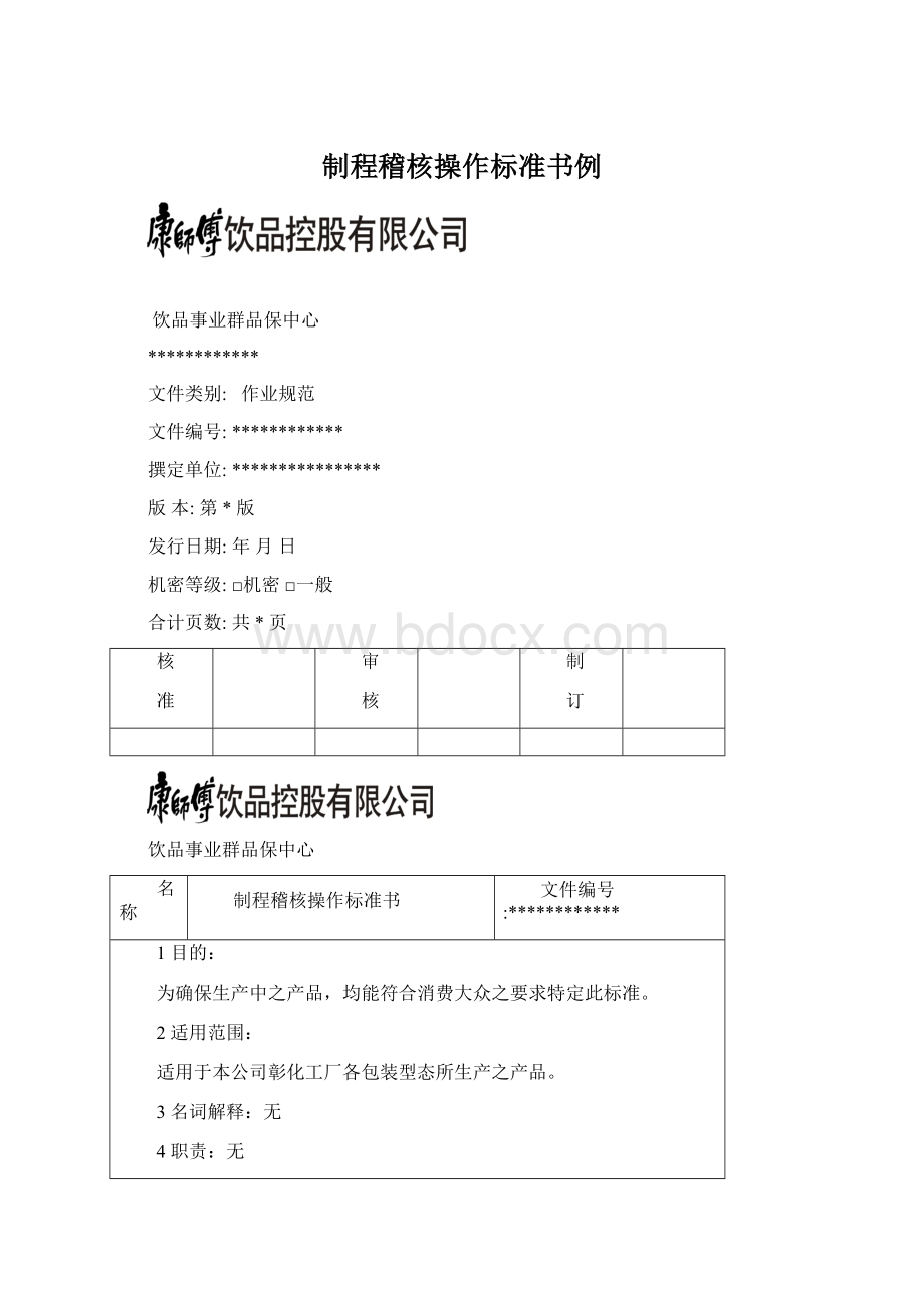 制程稽核操作标准书例Word下载.docx_第1页