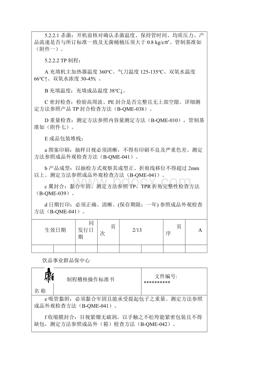 制程稽核操作标准书例Word下载.docx_第3页