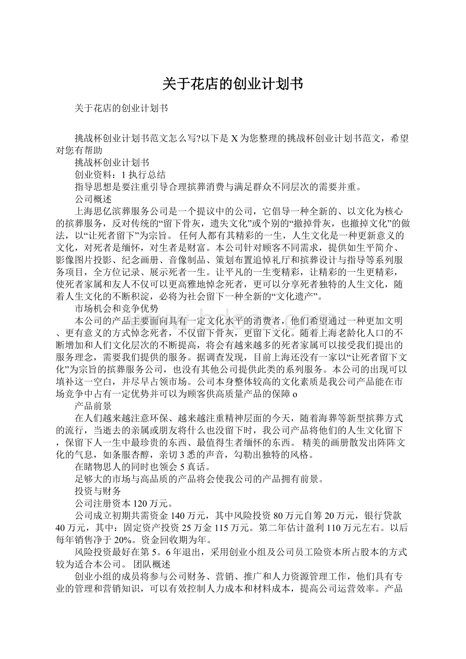 关于花店的创业计划书Word文档格式.docx_第1页