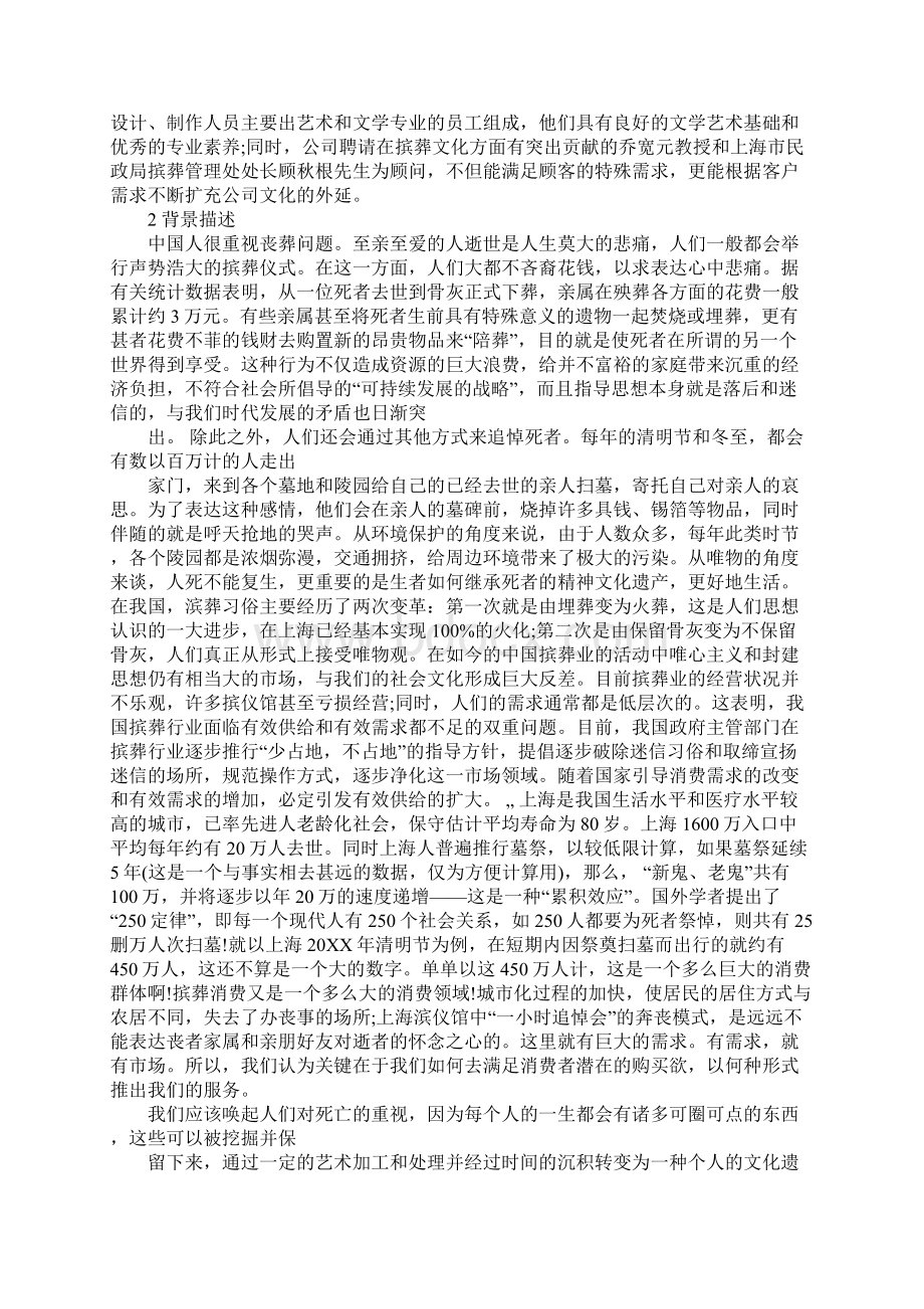 关于花店的创业计划书Word文档格式.docx_第2页