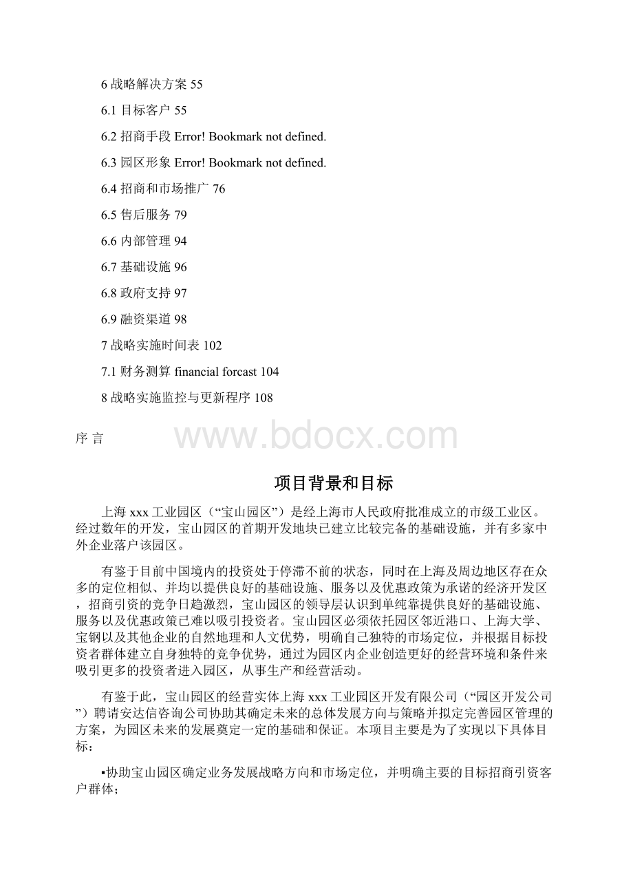 宝山工业园区战略规划定位报告.docx_第2页