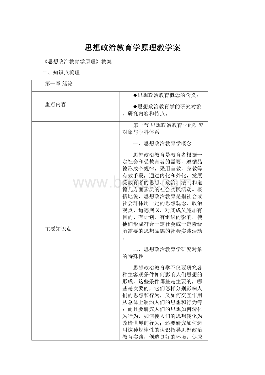 思想政治教育学原理教学案.docx