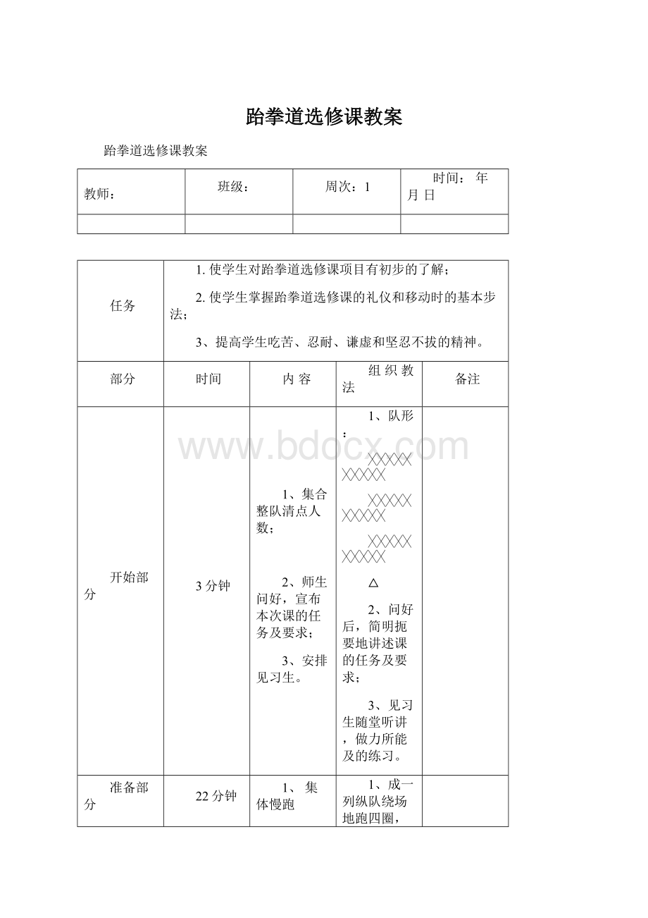 跆拳道选修课教案.docx_第1页