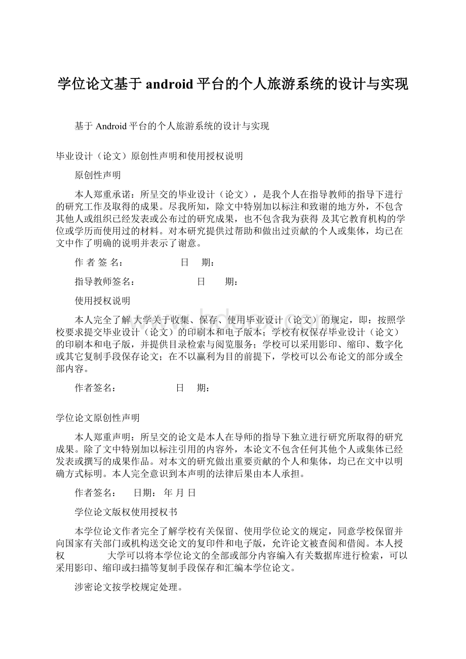 学位论文基于android平台的个人旅游系统的设计与实现Word格式.docx