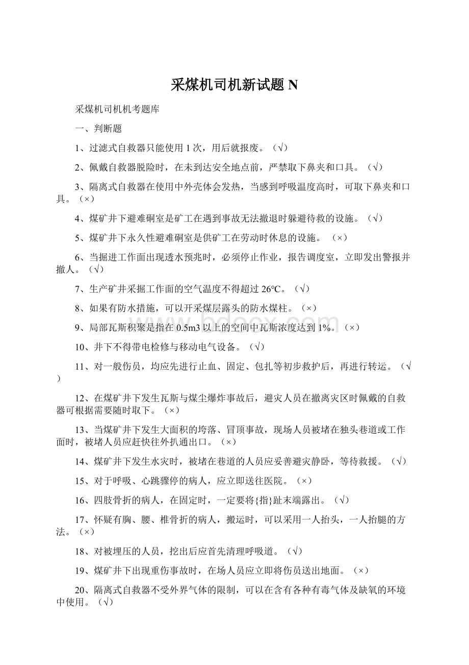 采煤机司机新试题N.docx