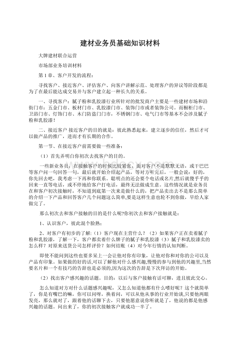 建材业务员基础知识材料Word格式文档下载.docx