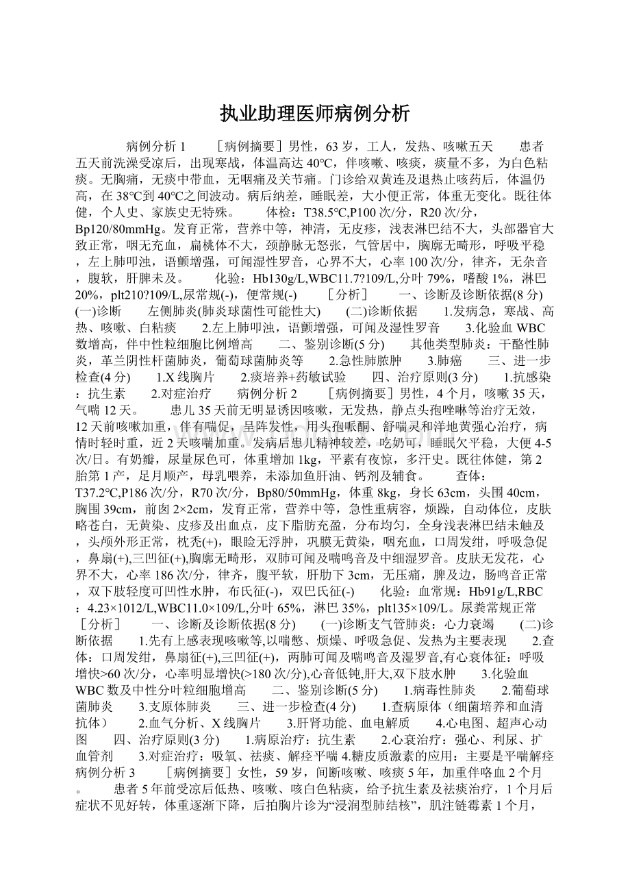 执业助理医师病例分析.docx_第1页