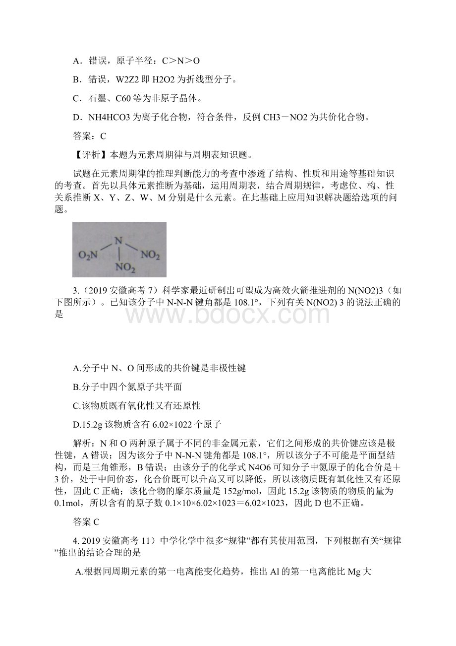 高考化学试题分类汇编物质结构 元素周期律Word下载.docx_第2页