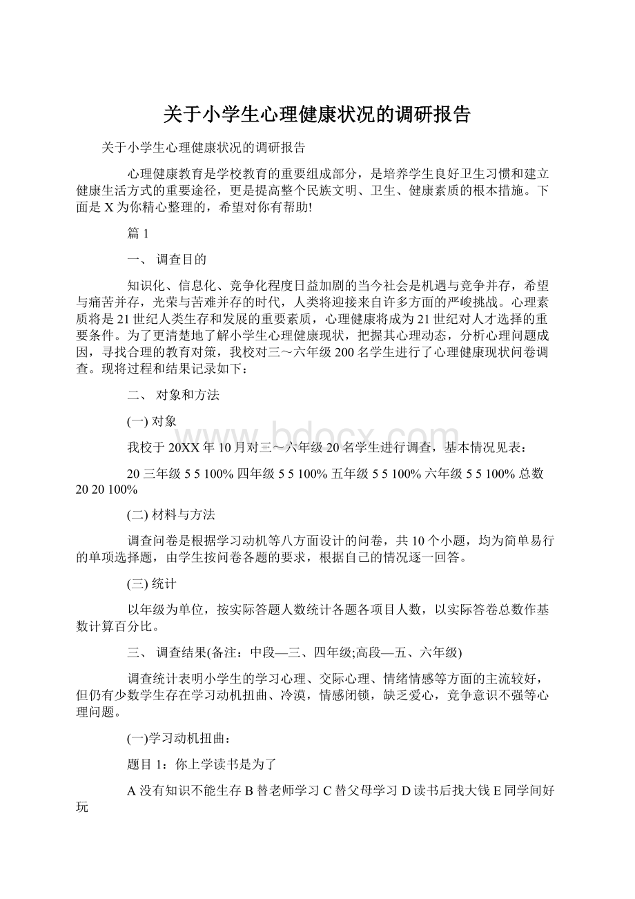 关于小学生心理健康状况的调研报告Word文件下载.docx