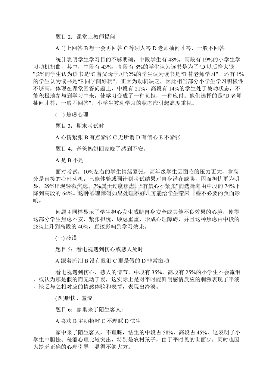 关于小学生心理健康状况的调研报告.docx_第2页